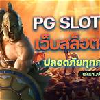 เว็บหลัก pg slot